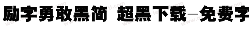 励字勇敢黑简 超黑下载字体转换